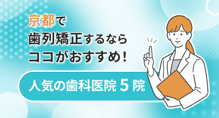 【2026年】京都で歯列矯正するならココがおすすめ！人気の歯科医院5院