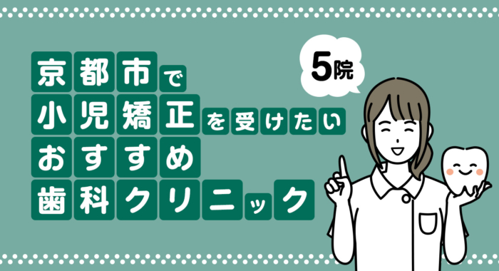 【2026年】京都市で小児矯正を受けたい！おすすめ歯科クリニック5院