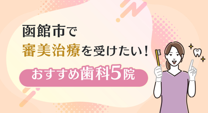 【2026年】函館市で審美治療を受けたい！おすすめ歯科5院