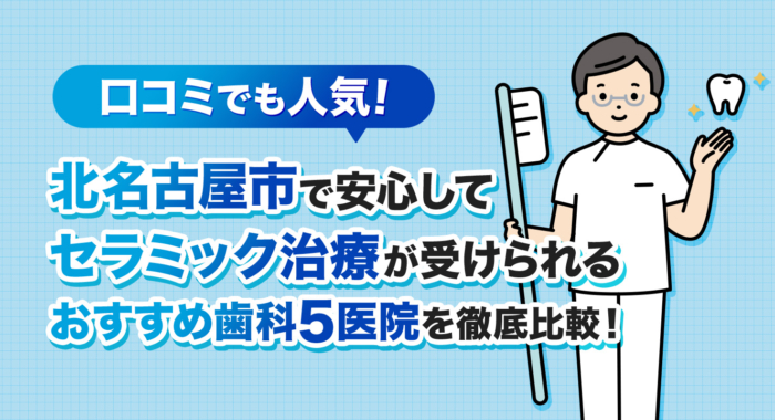 【2026年】口コミでも人気！北名古屋市で安心してセラミック治療が受けられるおすすめ歯科5医院を徹底比較！