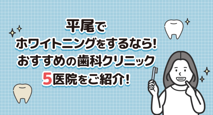 【2026年】平尾でホワイトニングをするなら！おすすめの歯科クリニック5医院をご紹介！