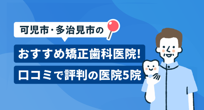 【2026年】可児市・多治見市のおすすめ矯正歯科医院！口コミで評判の医院5院