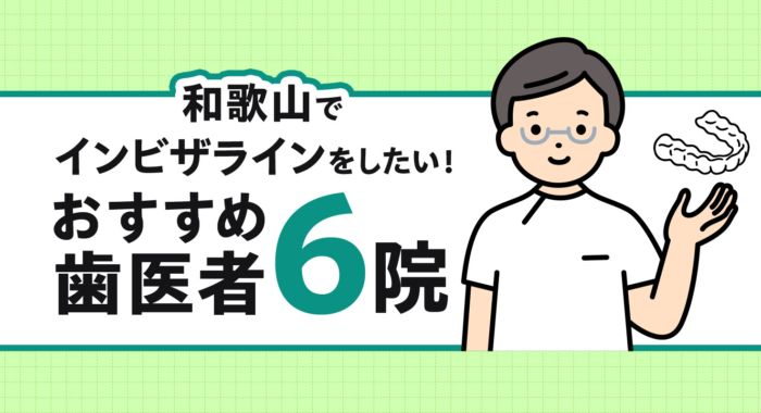 【2026年】和歌山でインビザラインをしたい！おすすめ歯医者6院