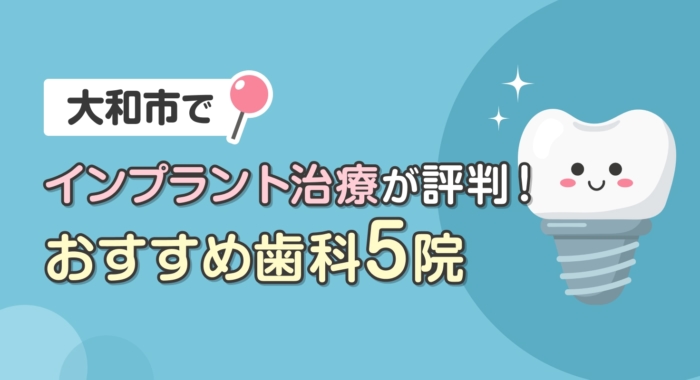 【2026年】大和市でインプラント治療が評判！おすすめ歯科5院