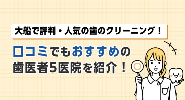 【2026年】大船で評判・人気の歯のクリーニング！口コミでもおすすめの歯医者5医院を紹介！