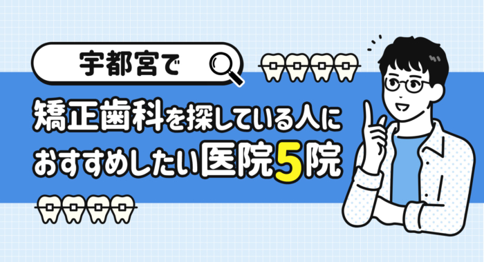 【2026年】宇都宮で矯正歯科を探している人におすすめしたい医院5院