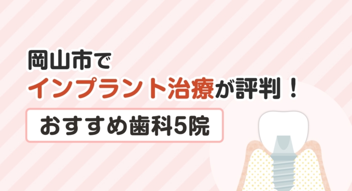 【2026年】岡山市でインプラント治療が評判！おすすめ歯科5院