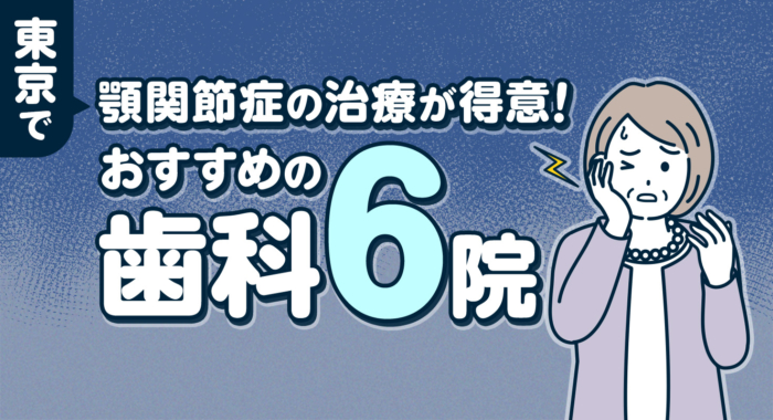 【2026年】東京で顎関節症の治療が得意！おすすめの歯科6院