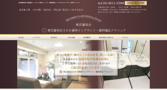 東京審美会306歯科インプラント・歯科矯正クリニック