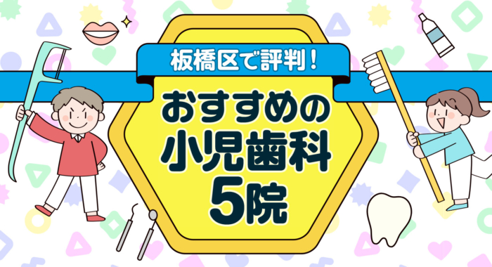 【2026年】板橋区で評判！おすすめの小児歯科5院