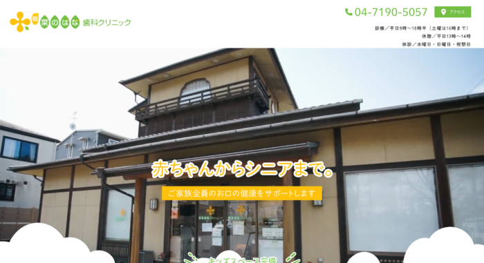 菜のはな歯科クリニック