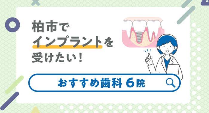 【2026年】柏市でインプラントを受けたい！おすすめ歯科6院