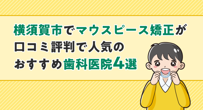 【2026年】横須賀市でマウスピース矯正が口コミ評判で人気のおすすめ歯科医院4選