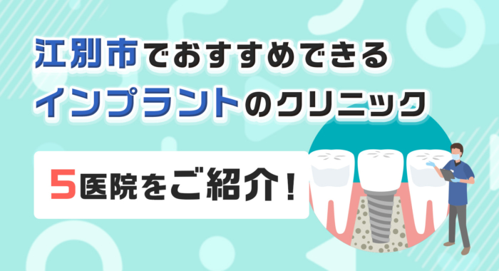 【2026年】江別市でおすすめできるインプラントのクリニック5医院をご紹介！