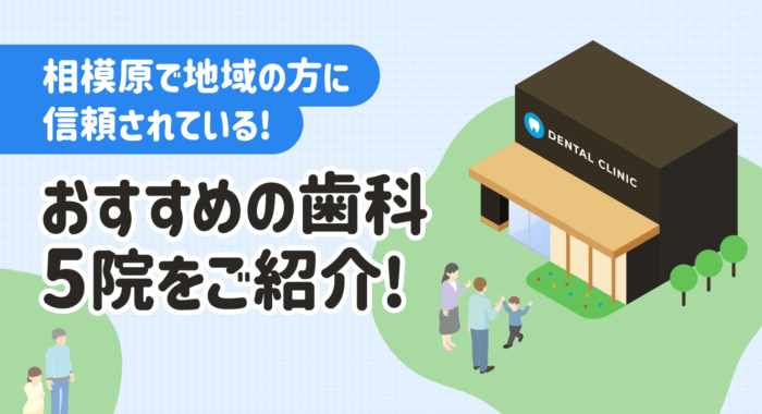 【2026年】相模原で地域の方に信頼されている！おすすめの歯科5院をご紹介！