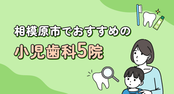 【2026年】相模原市でおすすめの小児歯科5院