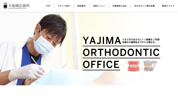 矢島矯正歯科