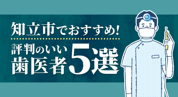 【2026年】知立市でおすすめ！評判のいい歯医者5選