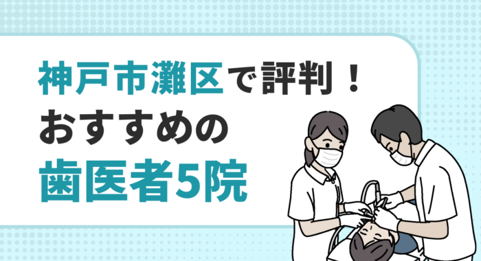 【2026年】神戸市灘区で評判！おすすめの歯医者5院