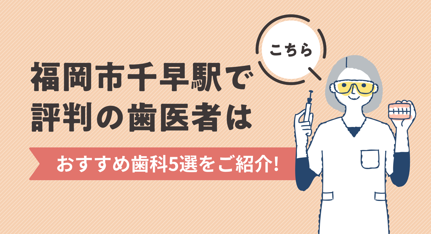 【2026年】福岡市千早駅で評判の歯医者はこちら！おすすめ歯科5選をご紹介！