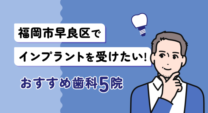 【2026年】福岡市早良区でインプラントを受けたい！おすすめ歯科5院