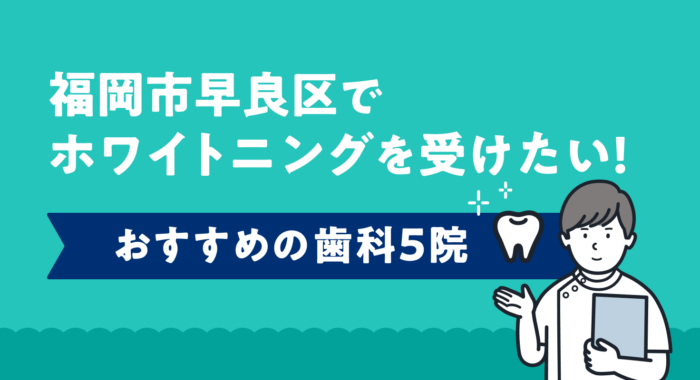 【2026年】福岡市早良区でホワイトニングを受けたい！おすすめ歯科5院