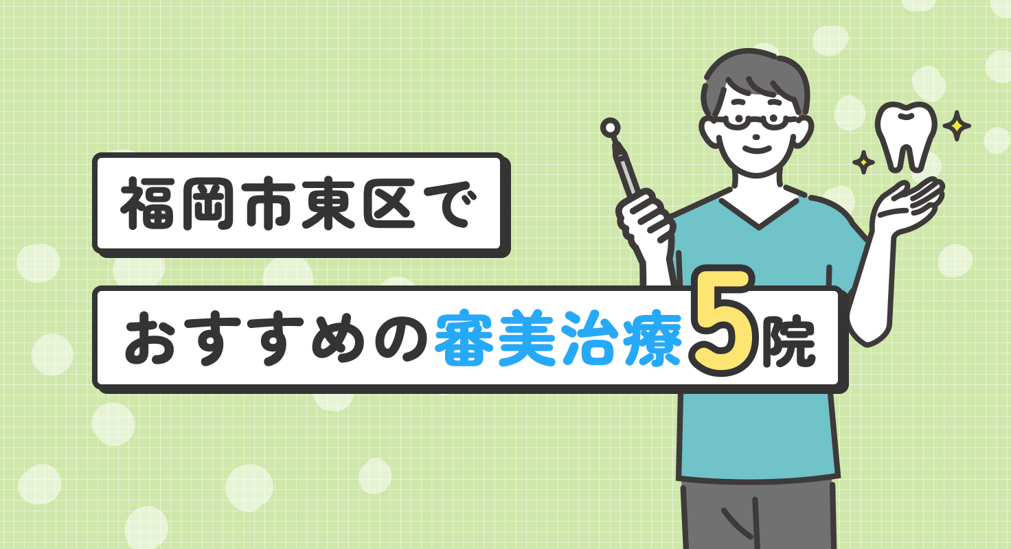 【2026年】福岡市東区でおすすめの審美治療5院