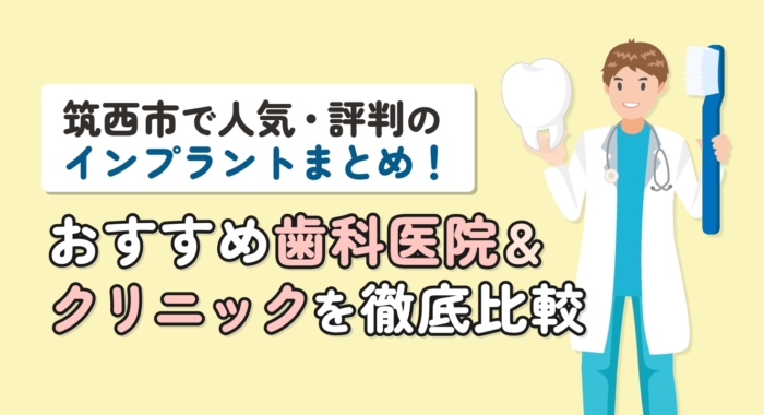 【2026年】筑西市で人気・評判のインプラントまとめ！おすすめ歯科医院＆クリニックを徹底比較