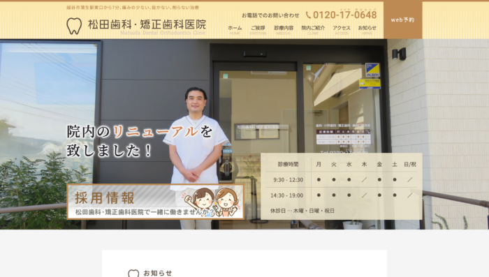 松田歯科・矯正歯科医院