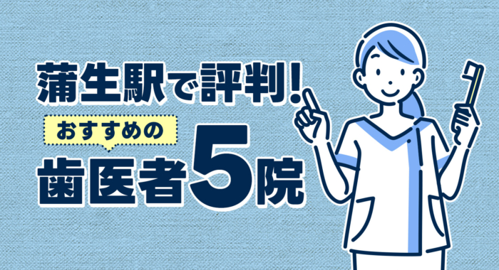 【2026年】蒲生駅で評判！おすすめの歯医者5院