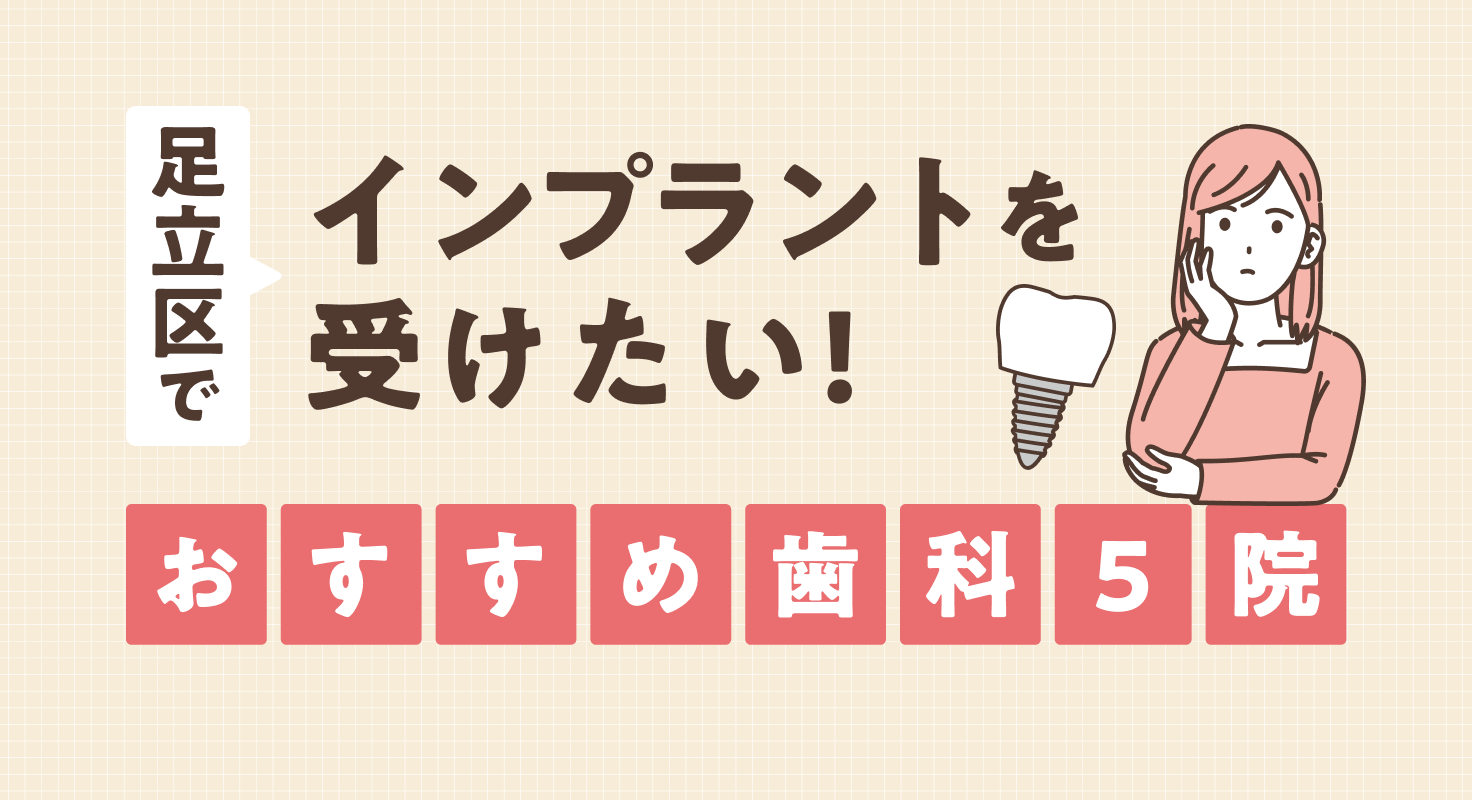 【2026年】足立区でインプラントを受けたい！おすすめ歯科5院
