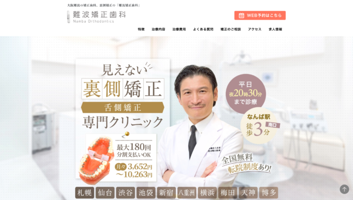 難波矯正歯科