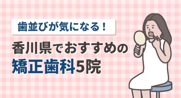 【2026年】歯並びが気になる！香川県でおすすめの矯正歯科5院