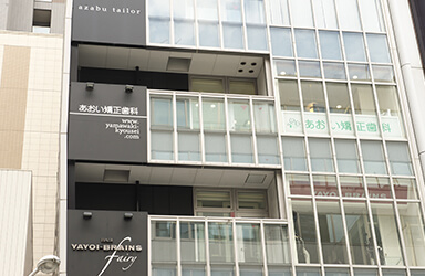 医療法人山脇会 あおい矯正歯科のイメージ01