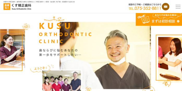 くす矯正歯科