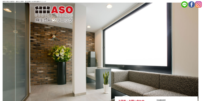 麻生歯科クリニック