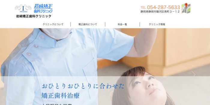 岩崎矯正歯科クリニック