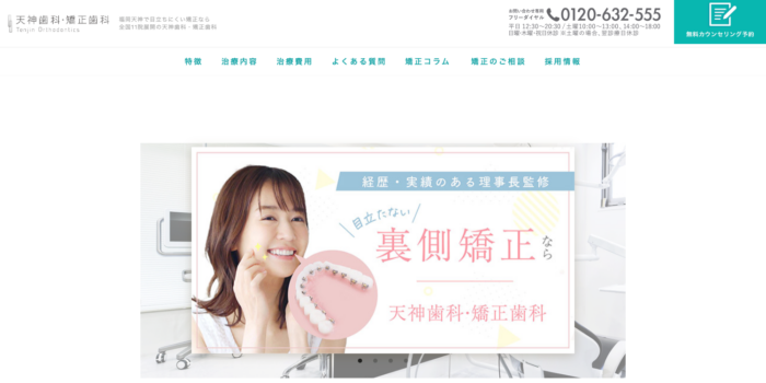天神歯科・矯正歯科