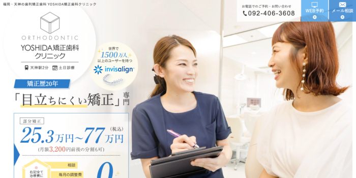 YOSHIDA矯正歯科クリニック