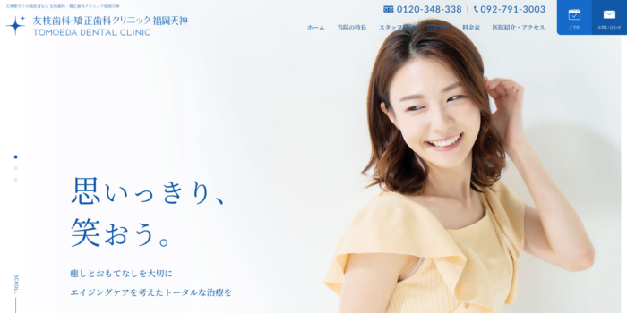 友枝歯科・矯正歯科クリニック福岡天神