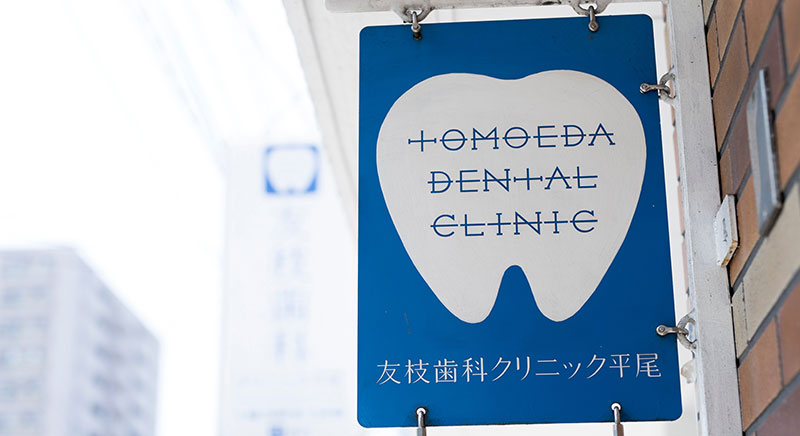 友枝歯科・矯正歯科クリニック平尾のイメージ01