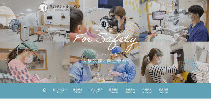 秋月デンタルオフィス