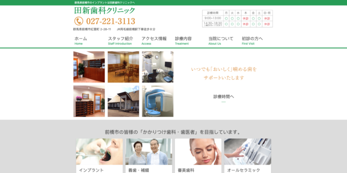 田新歯科クリニック