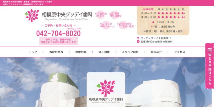 相模原中央グッデイ歯科