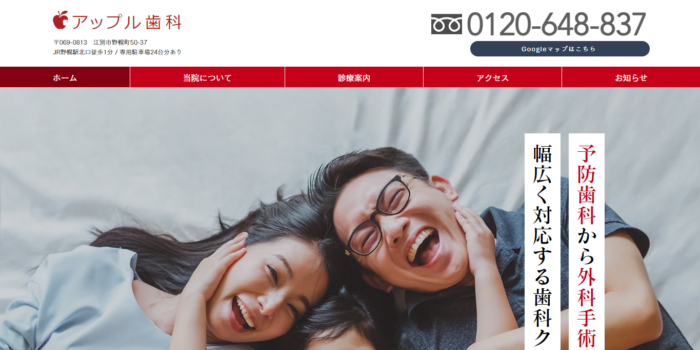 医療法人社団真俊会 アップル歯科