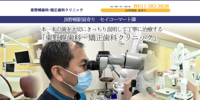 東野幌歯科・矯正歯科クリニック