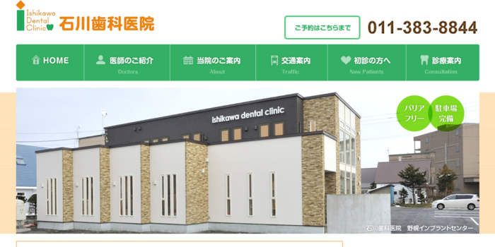 石川歯科医院