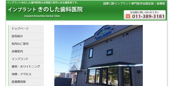 きのした歯科医院