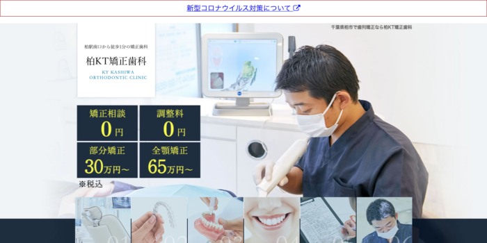 柏KT矯正歯科