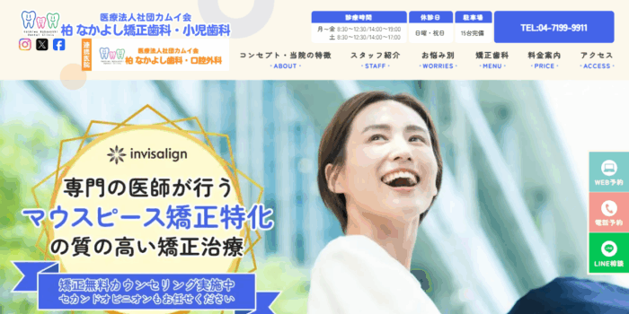 柏なかよし矯正歯科・小児歯科